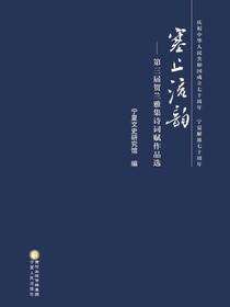 塞上流韵：第三届贺兰雅集诗词赋作品选