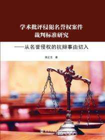 学术批评侵犯名誉权案件裁判标准研究——从名誉侵权的抗辩事由切入