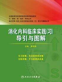 消化内科临床实践（习）导引与图解