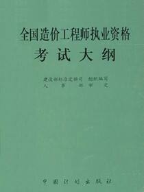 全国造价工程师执业资格考试大纲