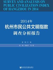 2014年杭州市民公共文明指数调查分析报告