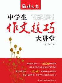 中学生作文技巧大讲堂