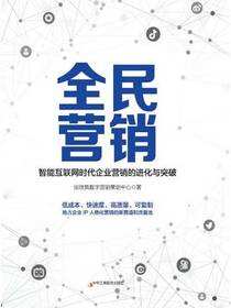 全民营销：智能互联网时代企业营销的进化与突破
