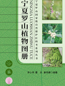 宁夏罗山植物图册