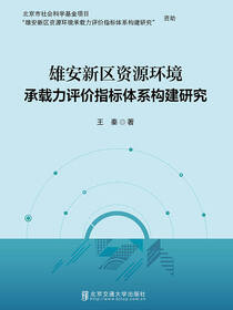 雄安新区资源环境承载力评价指标体系构建研究