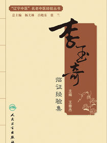 李玉奇临证经验集