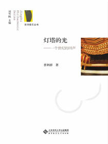 灯塔的光——个世纪的回声