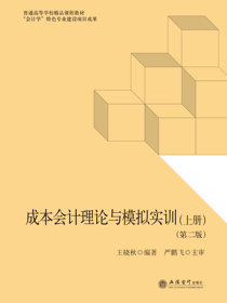 成本会计理论与模拟实训（上下册）（第二版）