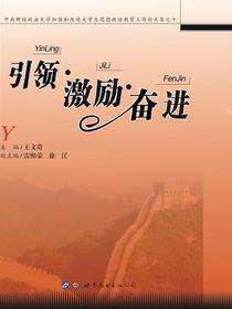 引领·激励·奋进——中南财经政法大学加强和改进大学生思想政治教育工作论文集之十