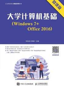 大学计算机基础（Windows 7+Office 2016）（微课版）