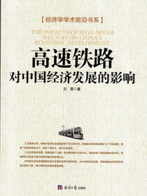 高速铁路对中国经济发展的影响