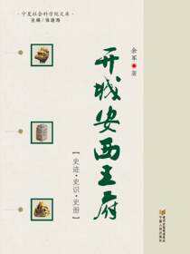 开城安西王府：史迹·史识·史册