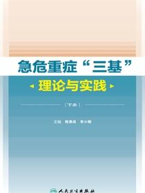 急危重症“三基”理论与实践(下册)