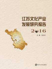 江苏文化产业发展研究报告:2016