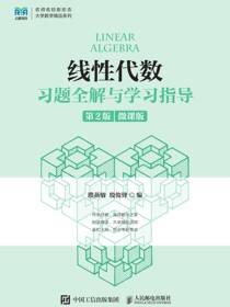线性代数习题全解与学习指导（第2版）