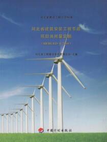 河北省建筑安装工程节能项目消耗量定额（HEBGYD-J-2010）