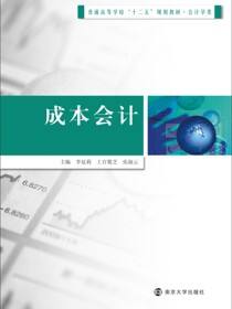 普通高等学校&quot;十二五&quot;规划教材会计学类成本会计