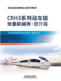 CRH3系列动车组地勤机械师·提升篇