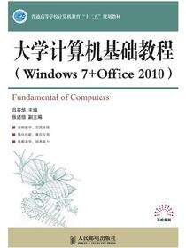 大学计算机基础教程：Windows 7+Office 2010