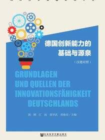 德国创新能力的基础与源泉（汉德对照）