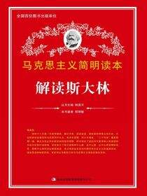 解读斯大林