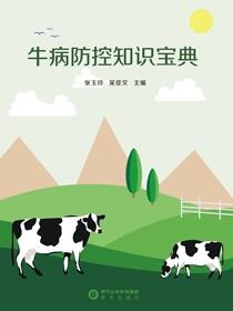 牛病防控知识宝典