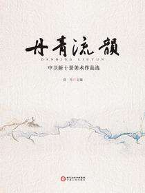 丹青流韵：中卫新十景美术作品选