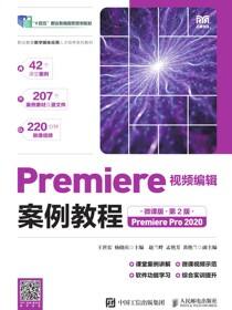 Premiere视频编辑案例教程（微课版）（第2版）（Premiere Pro 2020）