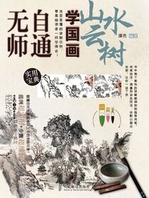 无师自通学国画：山水云树