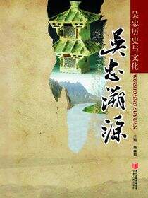 吴忠溯源