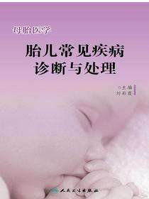 母胎医学胎儿常见疾病诊断与处理