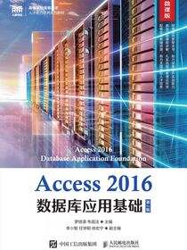 Access 2016数据库应用基础（第2版 微课版）