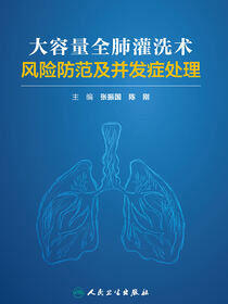 大容量全肺灌洗术风险防范及并发症处理
