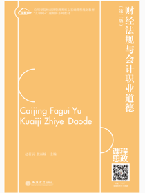 财经法规与会计职业道德（第二版）