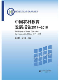 中国农村教育发展报告