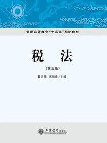 税法（第五版）
