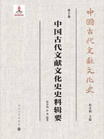 中国古代文献文化史史料辑要