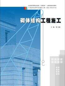 砌体结构工程施工