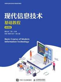 现代信息技术基础教程（微课版）