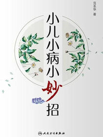 小儿小病小妙招
