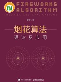 烟花算法理论及应用