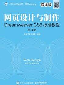 网页设计与制作Dreamweaver CS6标准教程（微课版 第3版）