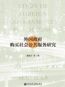 外国政府购买社会公共服务研究