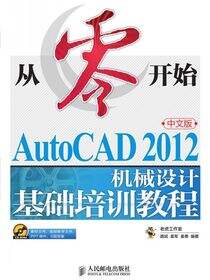 从零开始——AutoCAD 2012中文版机械设计基础培训教程