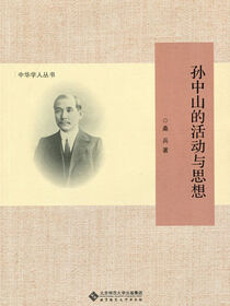 孙中山的活动与思想