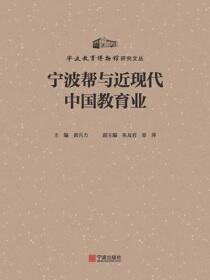宁波帮与近现代中国教育业