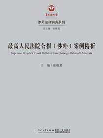最高人民法院公报(涉外)案例精析