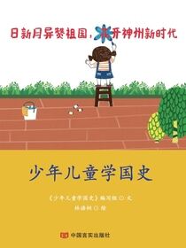 少年儿童学国史