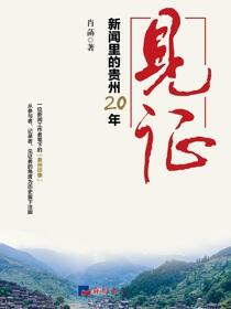 见证——新闻里的贵州20年