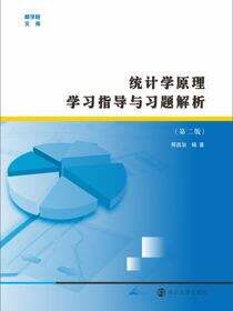 统计学原理学习指导与习题解析